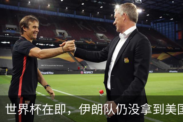 世界杯在即，伊朗队仍没拿到美国签证：将驻扎墨西哥，比赛当天跨境参赛，鲁比奥发声