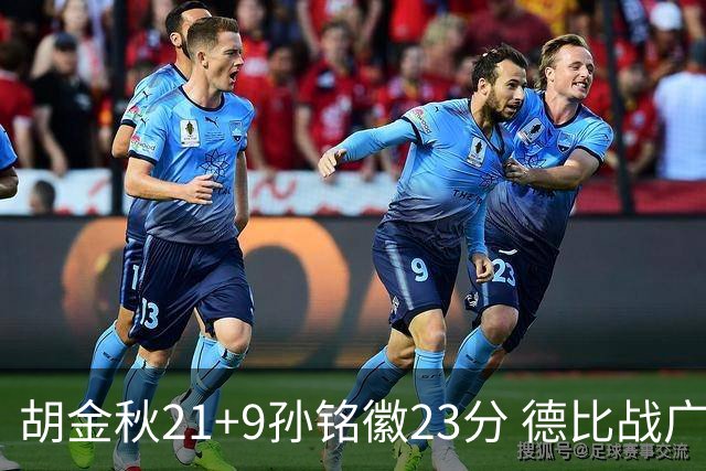 胡金秋21+9孙铭徽23分 德比战广厦险胜浙江