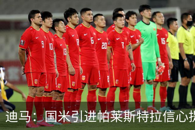 迪马：国米引进帕莱斯特拉信心提升，认为4500万欧可以敲定交易