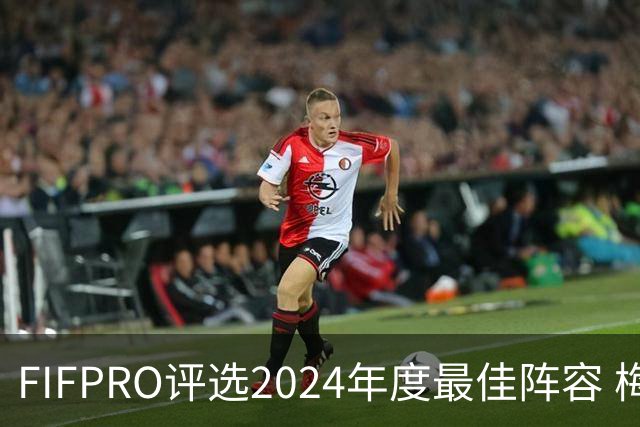 FIFPRO评选2024年度最佳阵容 梅西C罗姆巴佩在列